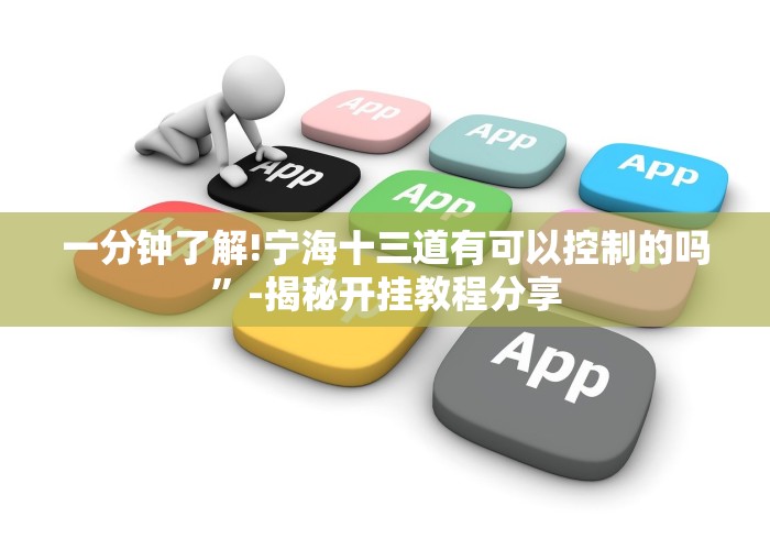 一分钟了解!宁海十三道有可以控制的吗”-揭秘开挂教程分享