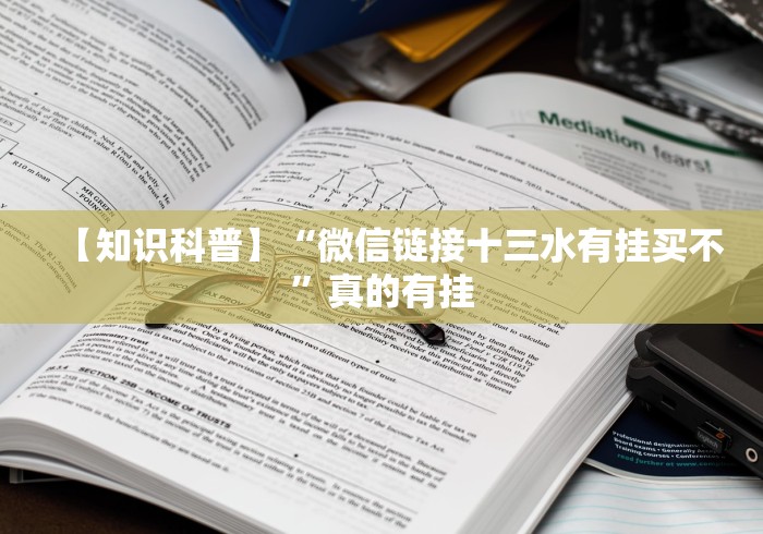 【知识科普】“微信链接十三水有挂买不”真的有挂