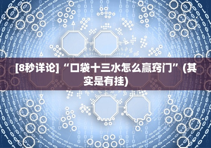 [8秒详论]“口袋十三水怎么赢窍门”(其实是有挂)