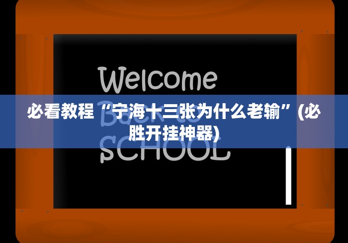 必看教程“宁海十三张为什么老输”(必胜开挂神器)