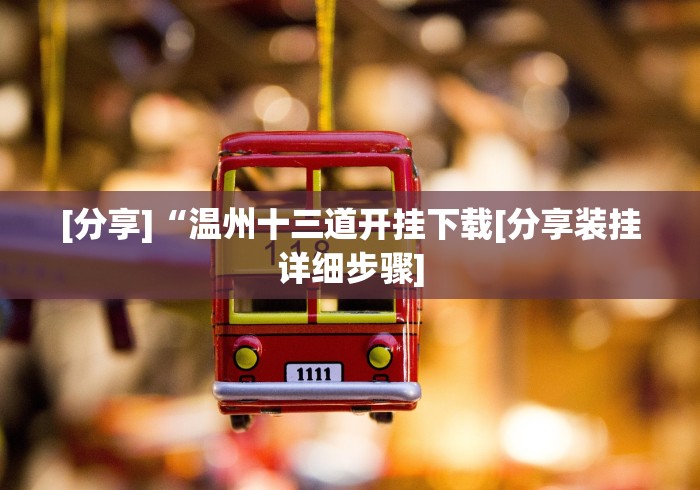 [分享]“温州十三道开挂下载[分享装挂详细步骤]