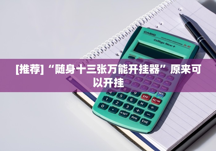 [推荐]“随身十三张万能开挂器”原来可以开挂