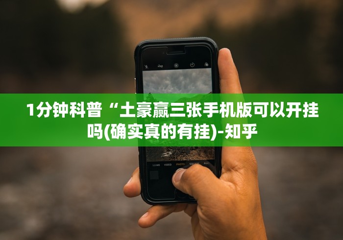 1分钟科普“土豪赢三张手机版可以开挂吗(确实真的有挂)-知乎
