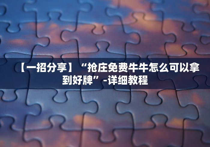 【一招分享】“抢庄免费牛牛怎么可以拿到好牌”-详细教程