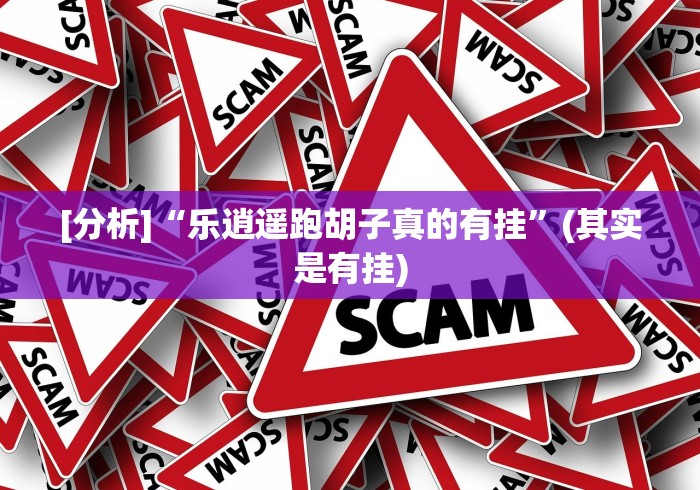 [分析]“乐逍遥跑胡子真的有挂”(其实是有挂)