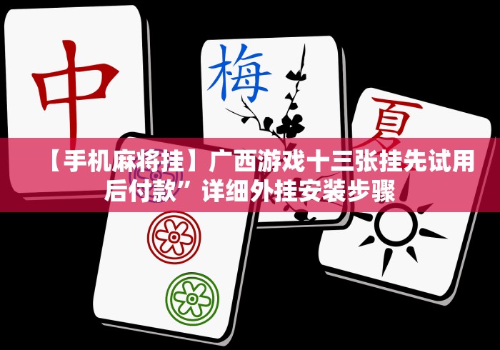 【手机麻将挂】广西游戏十三张挂先试用后付款”详细外挂安装步骤