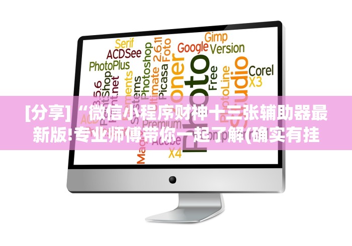 [分享]“微信小程序财神十三张辅助器最新版!专业师傅带你一起了解(确实有挂)