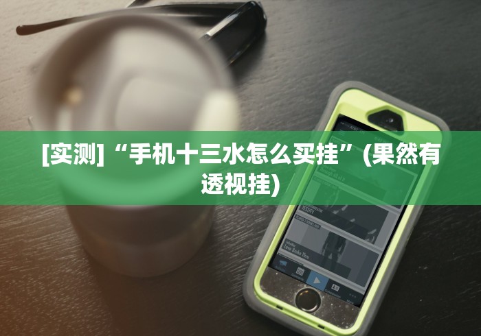 [实测]“手机十三水怎么买挂”(果然有透视挂)