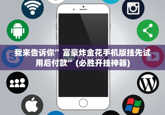 我来告诉你”富豪炸金花手机版挂先试用后付款”(必胜开挂神器)