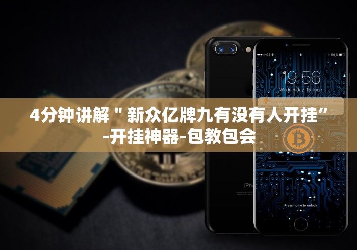 4分钟讲解＂新众亿牌九有没有人开挂”-开挂神器-包教包会