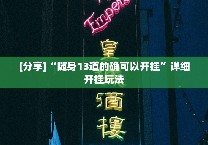 [分享]“随身13道的确可以开挂”详细开挂玩法