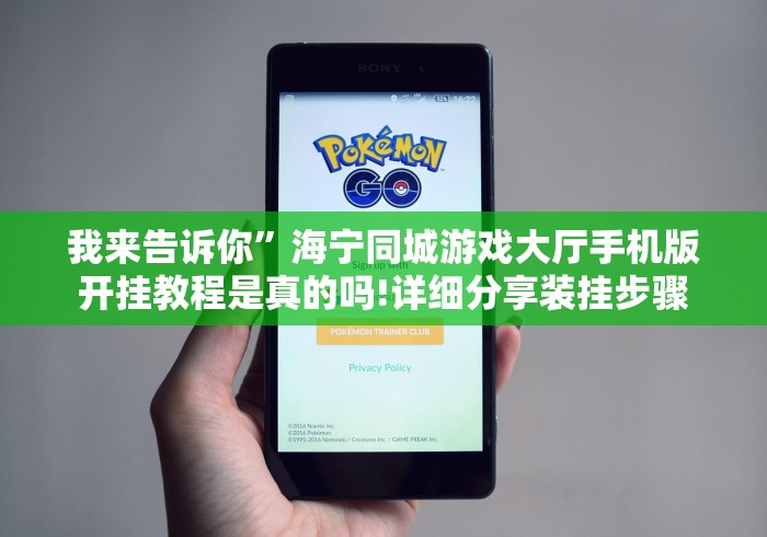 我来告诉你”海宁同城游戏大厅手机版开挂教程是真的吗!详细分享装挂步骤