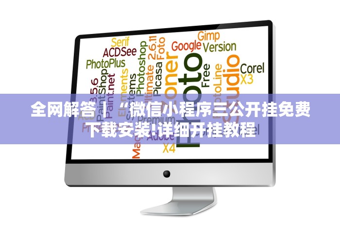 全网解答｜“微信小程序三公开挂免费下载安装!详细开挂教程