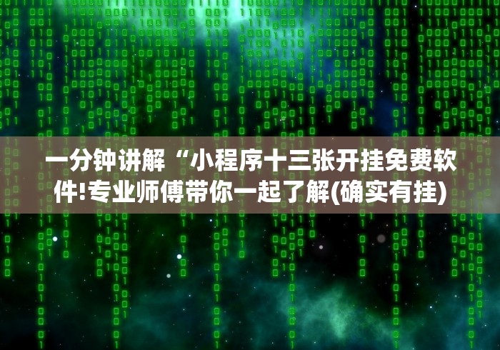 一分钟讲解“小程序十三张开挂免费软件!专业师傅带你一起了解(确实有挂)