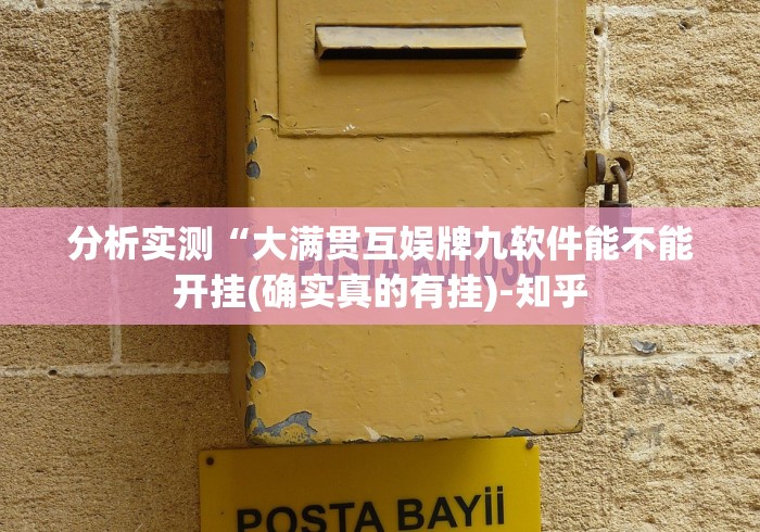 分析实测“大满贯互娱牌九软件能不能开挂(确实真的有挂)-知乎