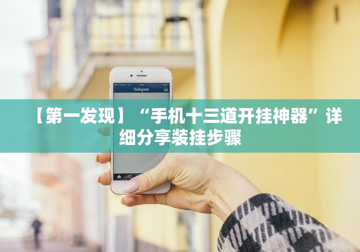 【第一发现】“手机十三道开挂神器”详细分享装挂步骤