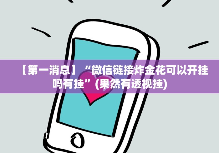 【第一消息】“微信链接炸金花可以开挂吗有挂”(果然有透视挂)