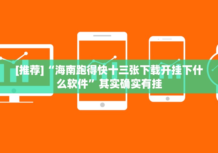 [推荐]“海南跑得快十三张下载开挂下什么软件”其实确实有挂