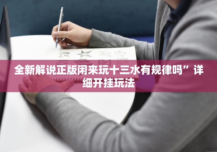 全新解说正版闲来玩十三水有规律吗”详细开挂玩法