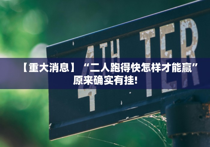 【重大消息】“二人跑得快怎样才能赢”原来确实有挂!