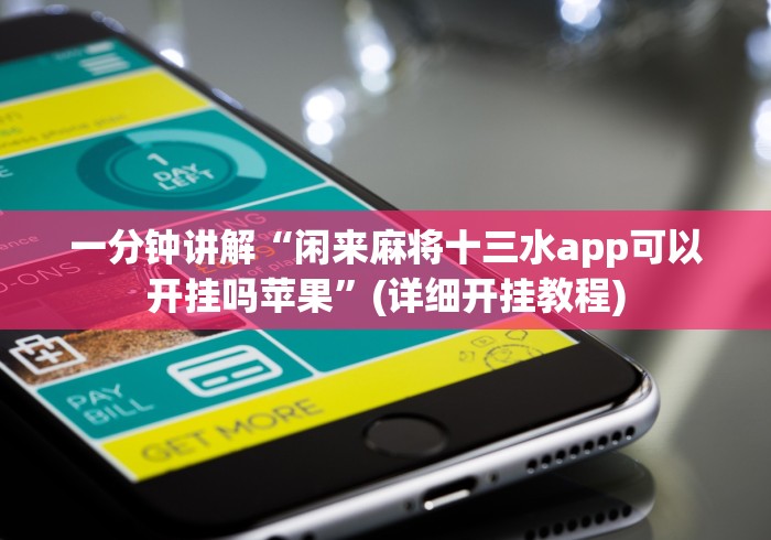 一分钟讲解“闲来麻将十三水app可以开挂吗苹果”(详细开挂教程)