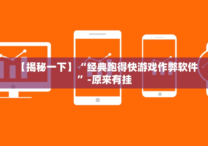 【揭秘一下】“经典跑得快游戏作弊软件”-原来有挂