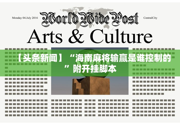 【头条新闻】“海南麻将输赢是谁控制的”附开挂脚本
