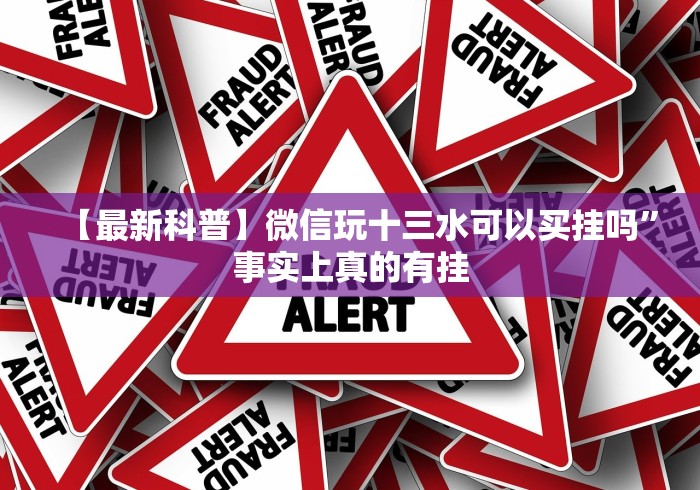 【最新科普】微信玩十三水可以买挂吗”事实上真的有挂