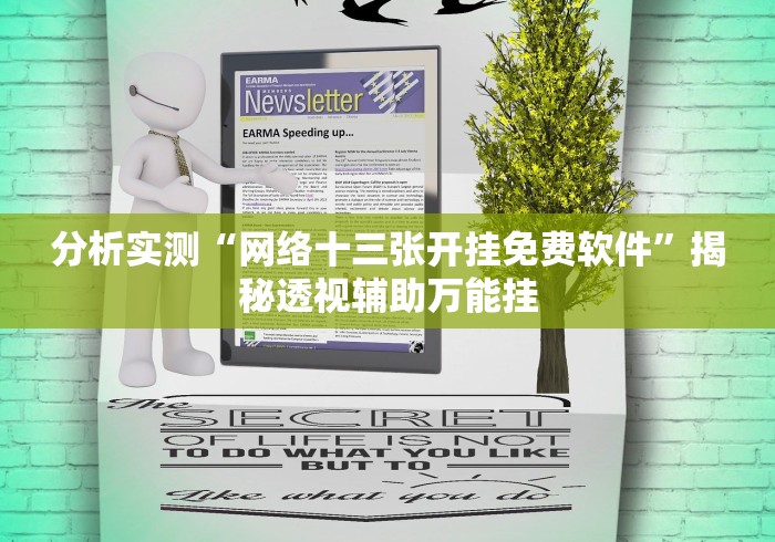 分析实测“网络十三张开挂免费软件”揭秘透视辅助万能挂