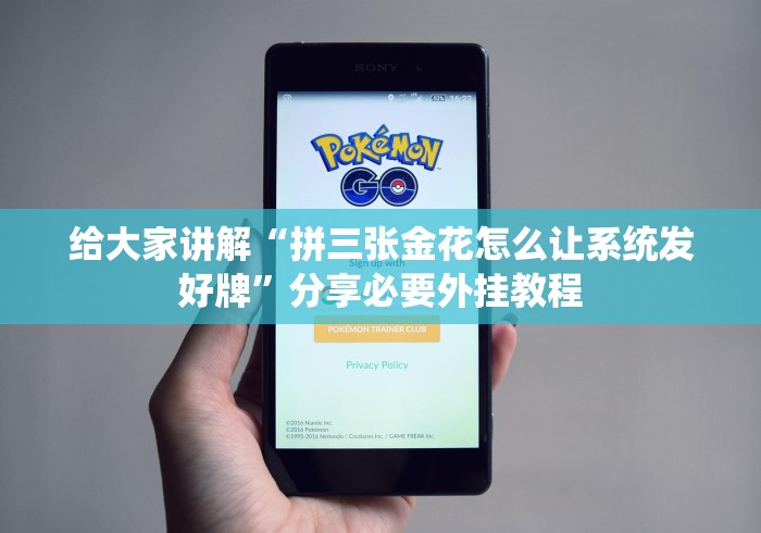 给大家讲解“拼三张金花怎么让系统发好牌”分享必要外挂教程