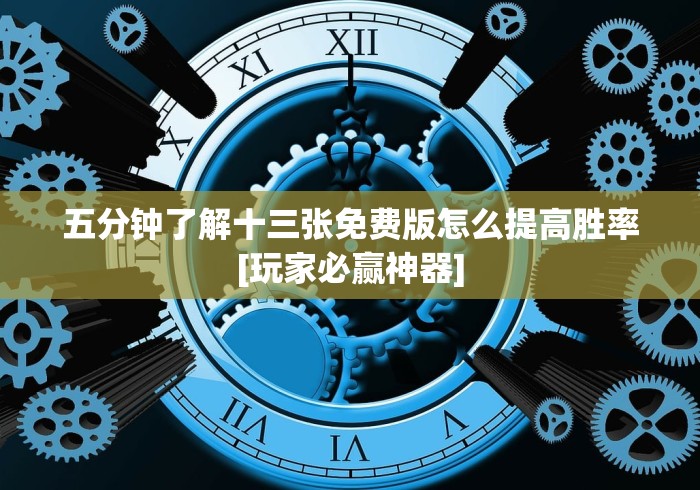 五分钟了解十三张免费版怎么提高胜率[玩家必赢神器]