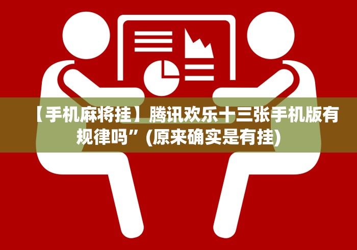 【手机麻将挂】腾讯欢乐十三张手机版有规律吗”(原来确实是有挂)