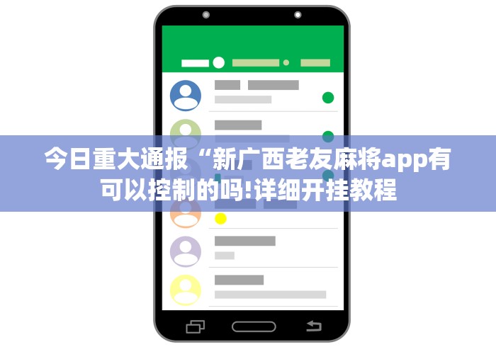 今日重大通报“新广西老友麻将app有可以控制的吗!详细开挂教程