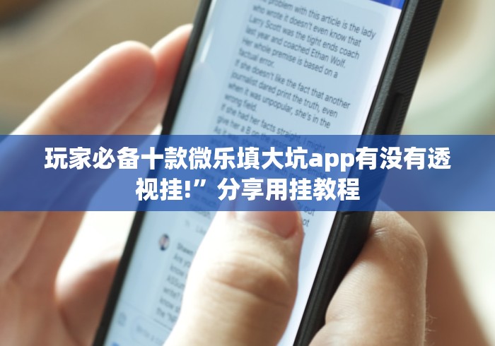 玩家必备十款微乐填大坑app有没有透视挂!”分享用挂教程