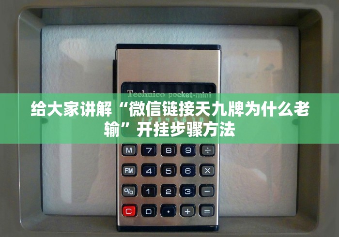 给大家讲解“微信链接天九牌为什么老输”开挂步骤方法