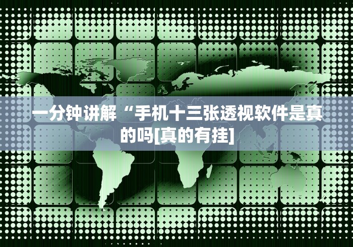 一分钟讲解“手机十三张透视软件是真的吗[真的有挂]
