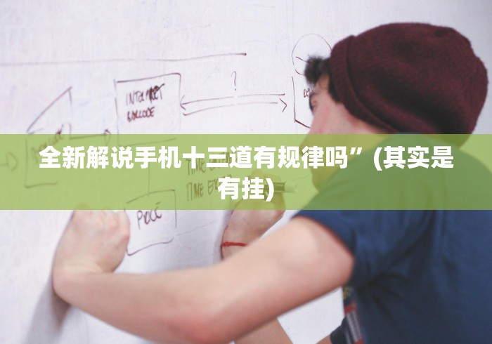 全新解说手机十三道有规律吗”(其实是有挂)