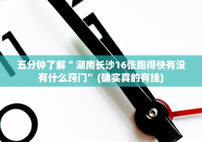 五分钟了解＂湖南长沙16张跑得快有没有什么窍门”(确实真的有挂)