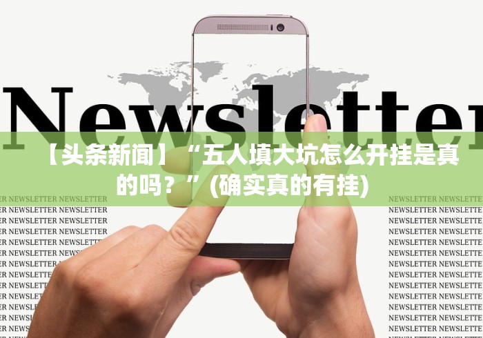 【头条新闻】“五人填大坑怎么开挂是真的吗？”(确实真的有挂)
