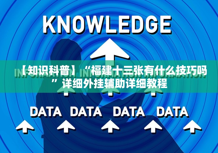 【知识科普】“福建十三张有什么技巧吗”详细外挂辅助详细教程