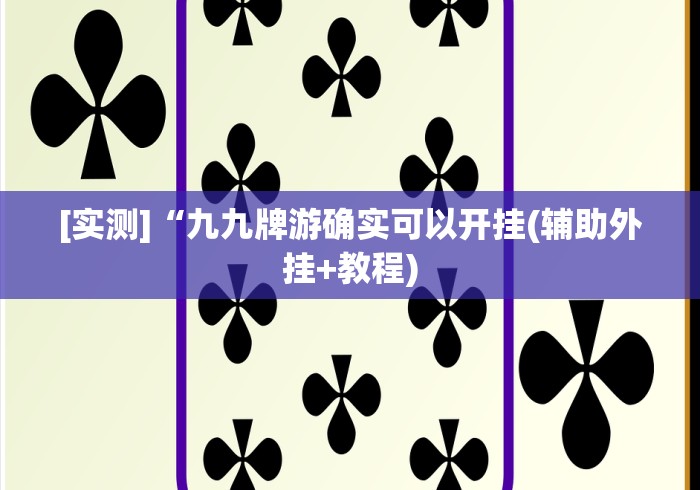 [实测]“九九牌游确实可以开挂(辅助外挂+教程)