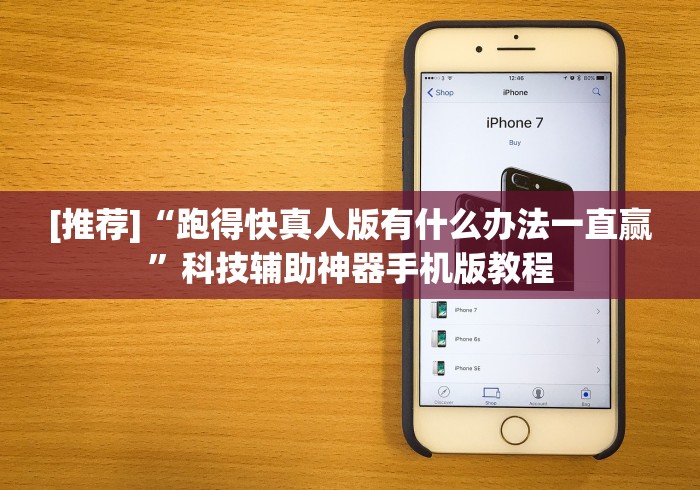 [推荐]“跑得快真人版有什么办法一直赢”科技辅助神器手机版教程