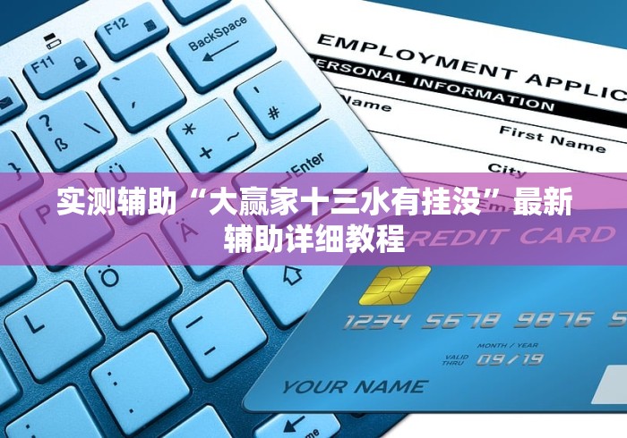 实测辅助“大赢家十三水有挂没”最新辅助详细教程