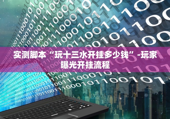 实测脚本“玩十三水开挂多少钱”-玩家曝光开挂流程