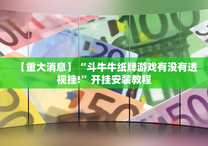 【重大消息】“斗牛牛纸牌游戏有没有透视挂!”开挂安装教程