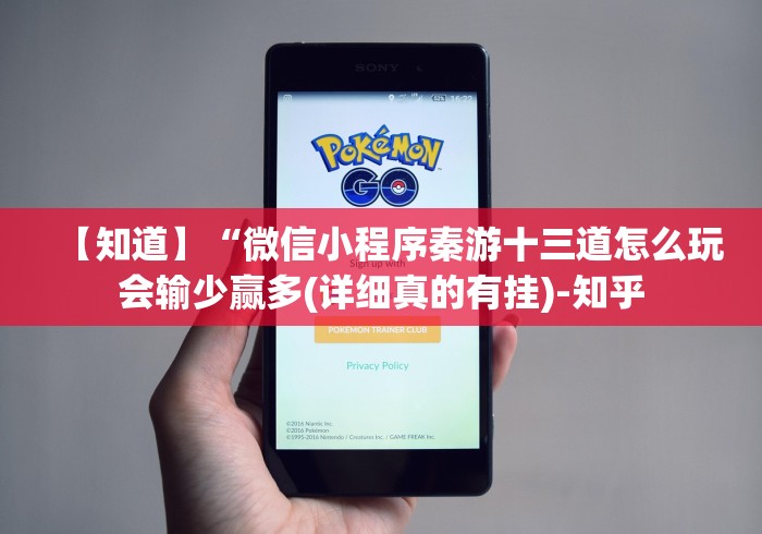 【知道】“微信小程序秦游十三道怎么玩会输少赢多(详细真的有挂)-知乎