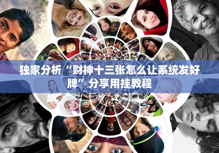 独家分析“财神十三张怎么让系统发好牌”分享用挂教程