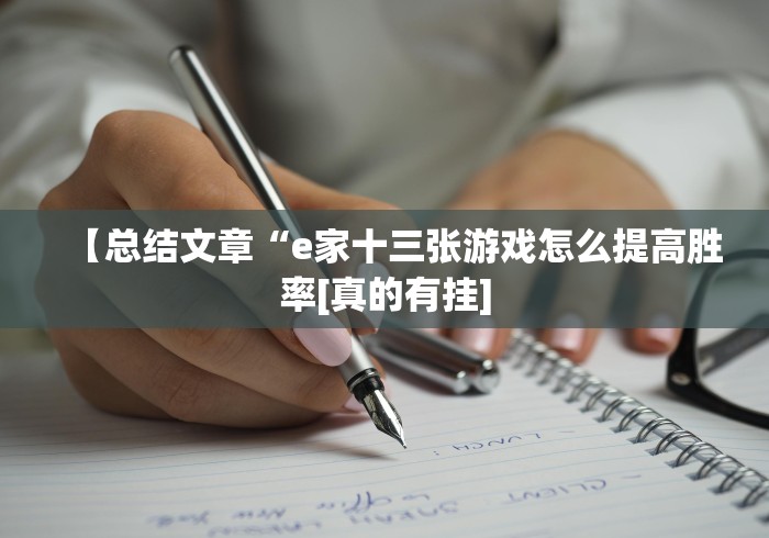 【总结文章“e家十三张游戏怎么提高胜率[真的有挂]
