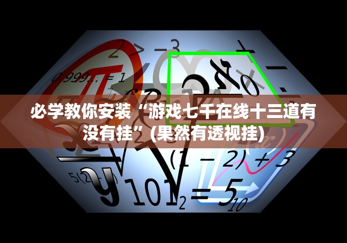 必学教你安装“游戏七千在线十三道有没有挂”(果然有透视挂)