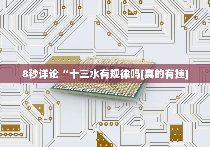 8秒详论“十三水有规律吗[真的有挂]